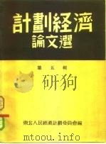 计划经济论文选 第5辑 选自计划经济月刊第41-47期 1953 PDF电子版封面 东北人民经济计划委员会编