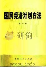 国民经济计划方法（1982 PDF版）