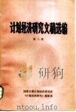 计划经济研究文稿选编  第2集（ PDF版）