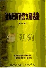 计划经济研究文稿选编 第1集 1982 PDF电子版封面 国家计委计划经济研究所,《计划经济研究》编辑室