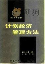 计划经济管理方法（1980 PDF版）