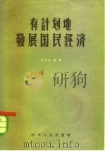 有计划地发展国民经济（1958 PDF版）