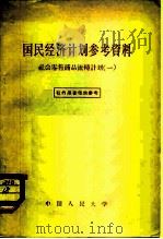 国民经济计划参考资料  社会零售商品流转计划  1（1957 PDF版）