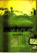 谈国民经济计划化（1953 PDF版）