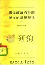 国民经济有计划发展的经济规律（1956 PDF版）