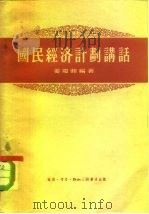 国民经济计划讲话（1956 PDF版）