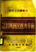 计划与国民经济平衡（1953 PDF版）