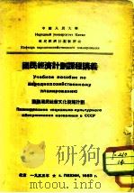 国民经济计划课程讲议  苏联居民社会文化设施计划（1953 PDF版）