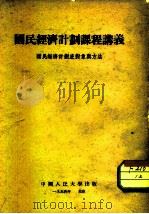 国民经济计划课程讲议  国民经济计划底对象与方法（1952 PDF版）