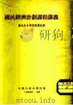 国民经济计划课程讲议  产品成本与流通费计划（1953 PDF版）