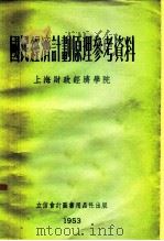 国民经济计划原理参考资料（1953 PDF版）