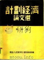 计划经济论文选  第4辑（1952 PDF版）