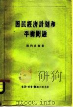 国民经济计划和平衡问题（1963 PDF版）