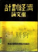 计划经济论文选  选自《计划经济》第11-20期（1951 PDF版）