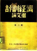 计划经济论文选  第3辑（1951 PDF版）