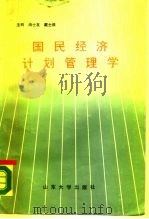 国民经济计划管理学 1988 PDF电子版封面 756070106X 尚士友,戴士根主编