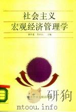 社会主义宏观经济管理学（1989 PDF版）