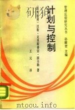 计划与控制（1989 PDF版）