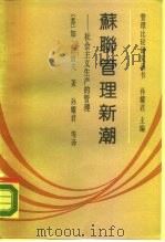 苏联管理新潮  社会主义生产的管理（1988 PDF版）