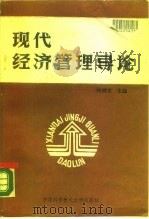 现代经济管理导论（1988 PDF版）