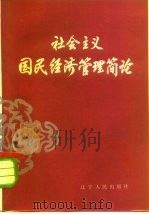 社会主义国民经济管理简论（1984 PDF版）