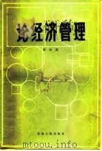 论经济管理（1983 PDF版）