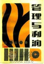管理与利润（1982 PDF版）