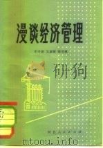 漫谈经济管理（1980 PDF版）