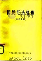 国民经济管理 试用教材 1983 PDF电子版封面 中共浙江省委党校经济管理教研室编