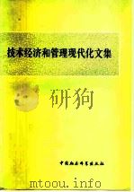 技术经济和管理现代化文集 1979 PDF电子版封面 4190·010 《技术经济和管理现代化文集》编辑小组编