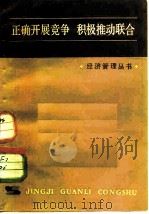 正确开展竞争  积极推动联合（1982 PDF版）