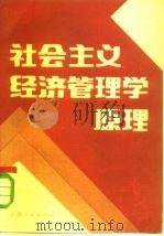 社会主义经济管理学原理 1984 PDF电子版封面 4110·21 王健民等编著