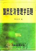 国民经济管理学百题 1984 PDF电子版封面 4320·1 任定方编