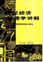 国民经济管理学讲解（1985 PDF版）