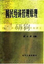 国民经济管理原理（1984 PDF版）