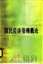 国民经济管理概论（1982年07月第1版 PDF版）