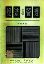 经济与管理（1982 PDF版）