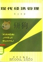 现代经济管理（1982 PDF版）