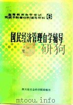 国民经济管理概论自学辅导（1984 PDF版）