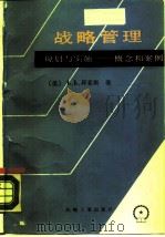 战略管理 规划与实施-概念和案例 1988 PDF电子版封面 7111001249 (美)拜亚斯(Byars,L.L.)王德中译