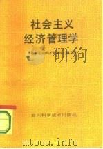 社会主义经济管理学（1987 PDF版）