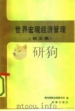 世界宏观经济管理 论文集 1987 PDF电子版封面 4225·036 现代国际关系研究所编