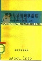 国民经济管理学基础（1986 PDF版）