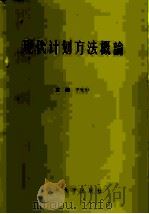 现代计划方法概论（1985 PDF版）