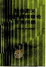 社会主义生产管理理论发展问题（1986 PDF版）