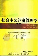 社会主义经济管理学（1984 PDF版）