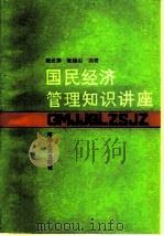 国民经济管理知识讲座（1985 PDF版）
