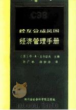 经互会成员国经济管理手册（1988 PDF版）