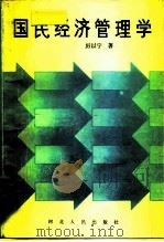 国民经济管理学 1988 PDF电子版封面 7202001136 厉以宁著