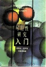 可行性研究入门（1988 PDF版）